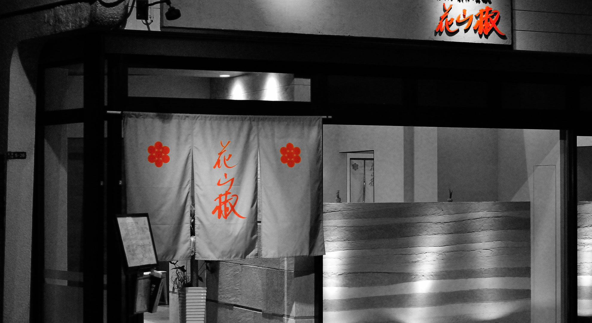 ビール他 小倉南区 居酒屋 花山椒 おでん創作料理